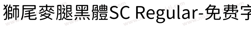 獅尾麥腿黑體SC Regular字体转换